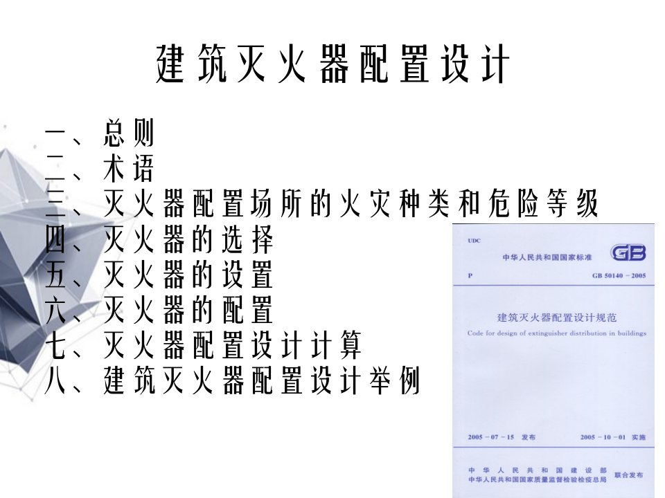 gb50140建筑灭火器配置设计规范