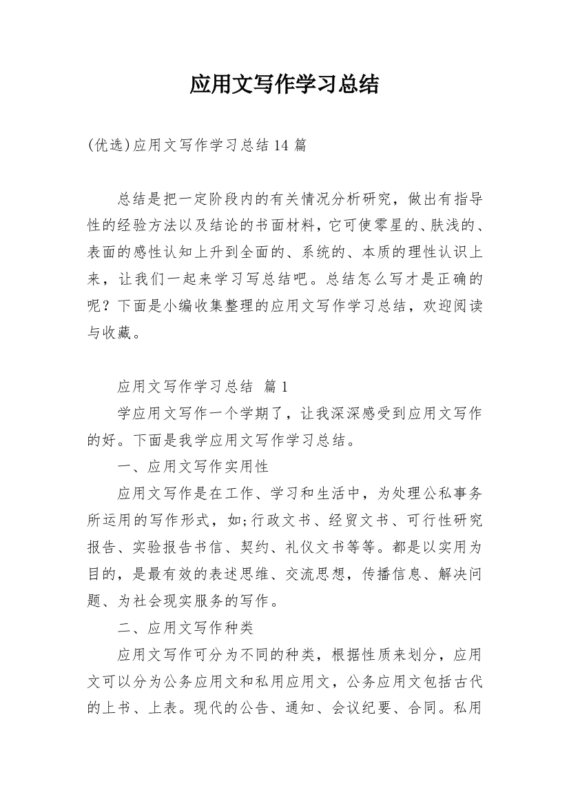 应用文写作学习总结_37