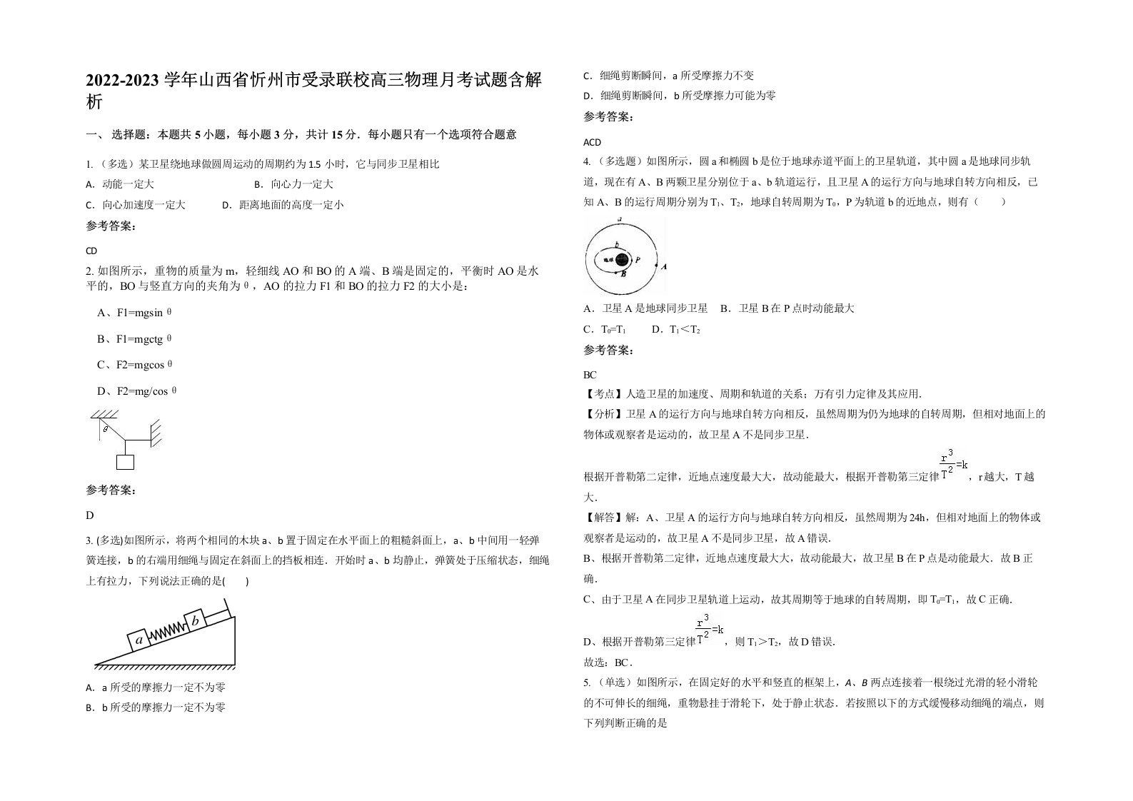 2022-2023学年山西省忻州市受录联校高三物理月考试题含解析