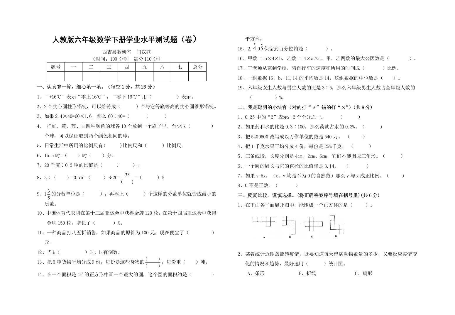 人教六年级数学下册学业水平测试题卷