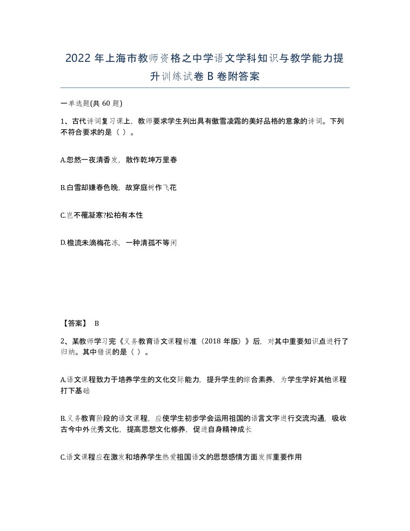 2022年上海市教师资格之中学语文学科知识与教学能力提升训练试卷B卷附答案