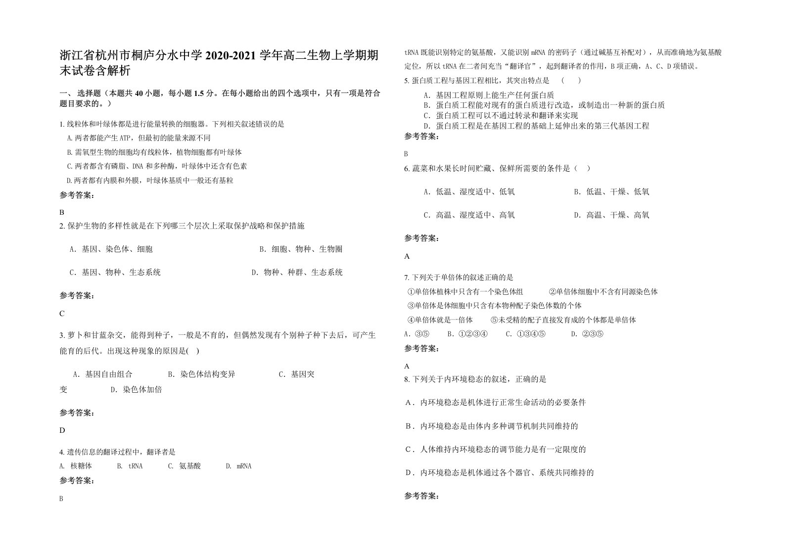 浙江省杭州市桐庐分水中学2020-2021学年高二生物上学期期末试卷含解析