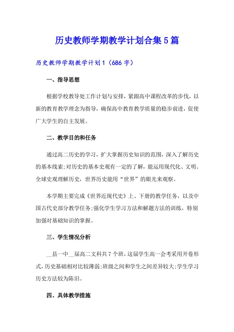 历史教师学期教学计划合集5篇