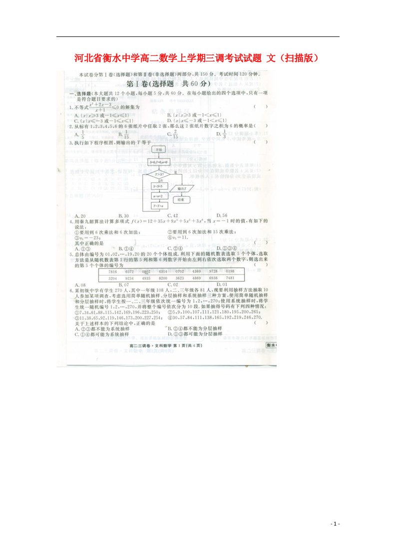 河北省衡水中学高二数学上学期三调考试试题