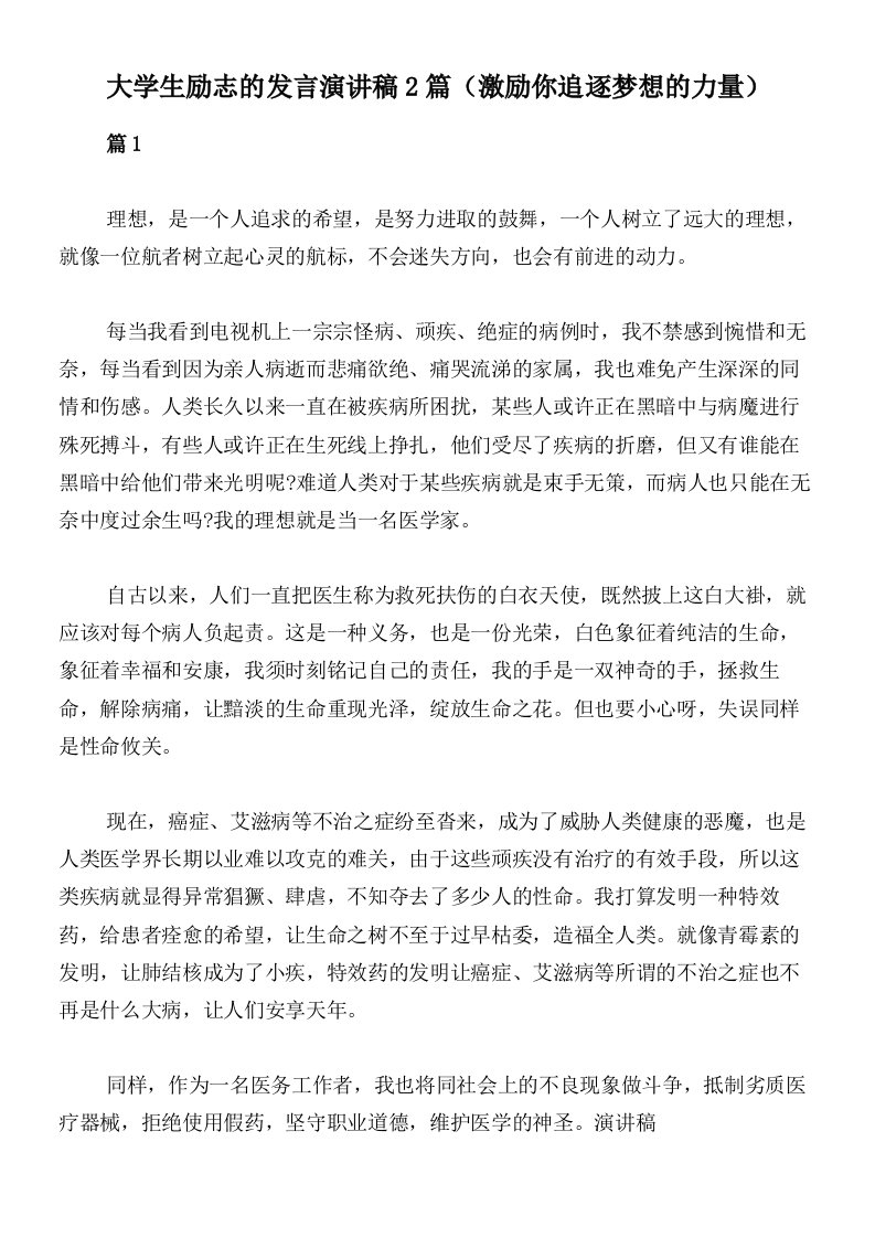 大学生励志的发言演讲稿2篇（激励你追逐梦想的力量）