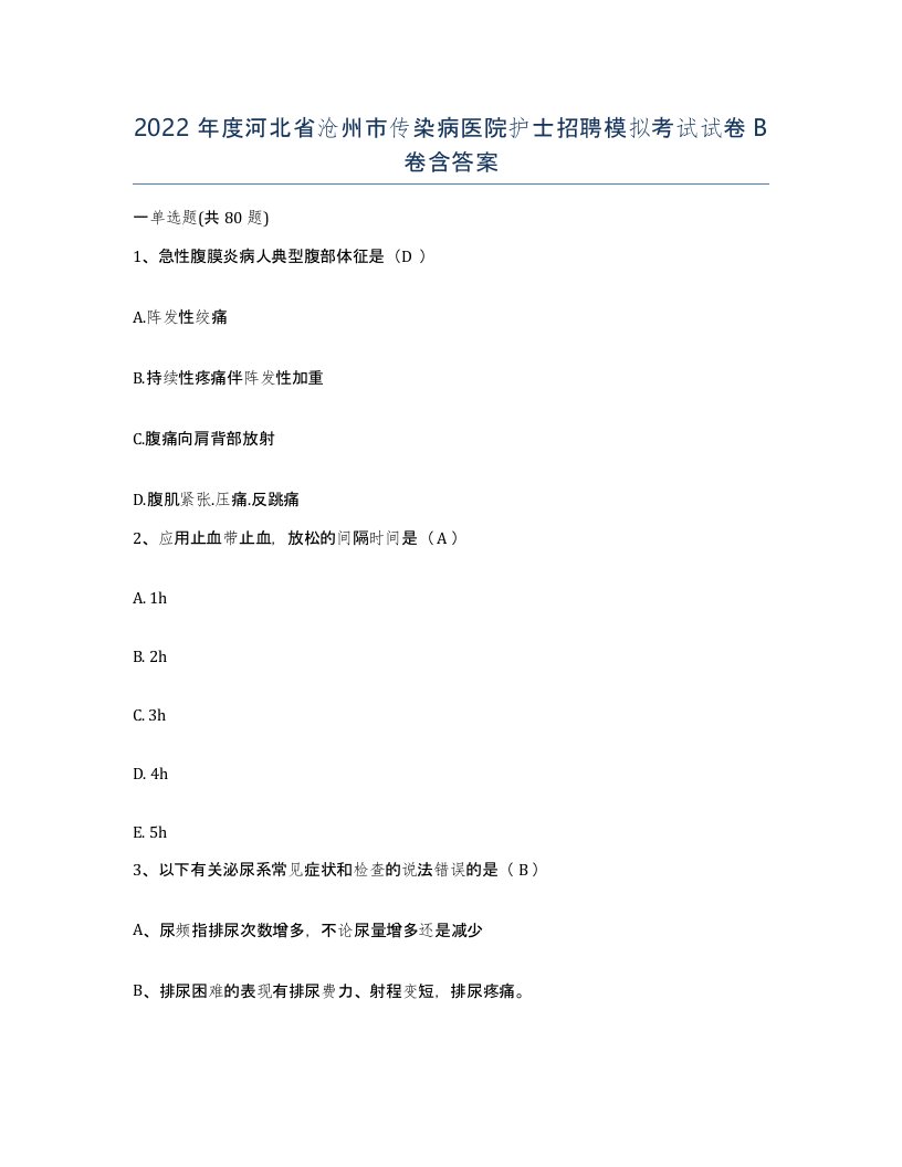 2022年度河北省沧州市传染病医院护士招聘模拟考试试卷B卷含答案