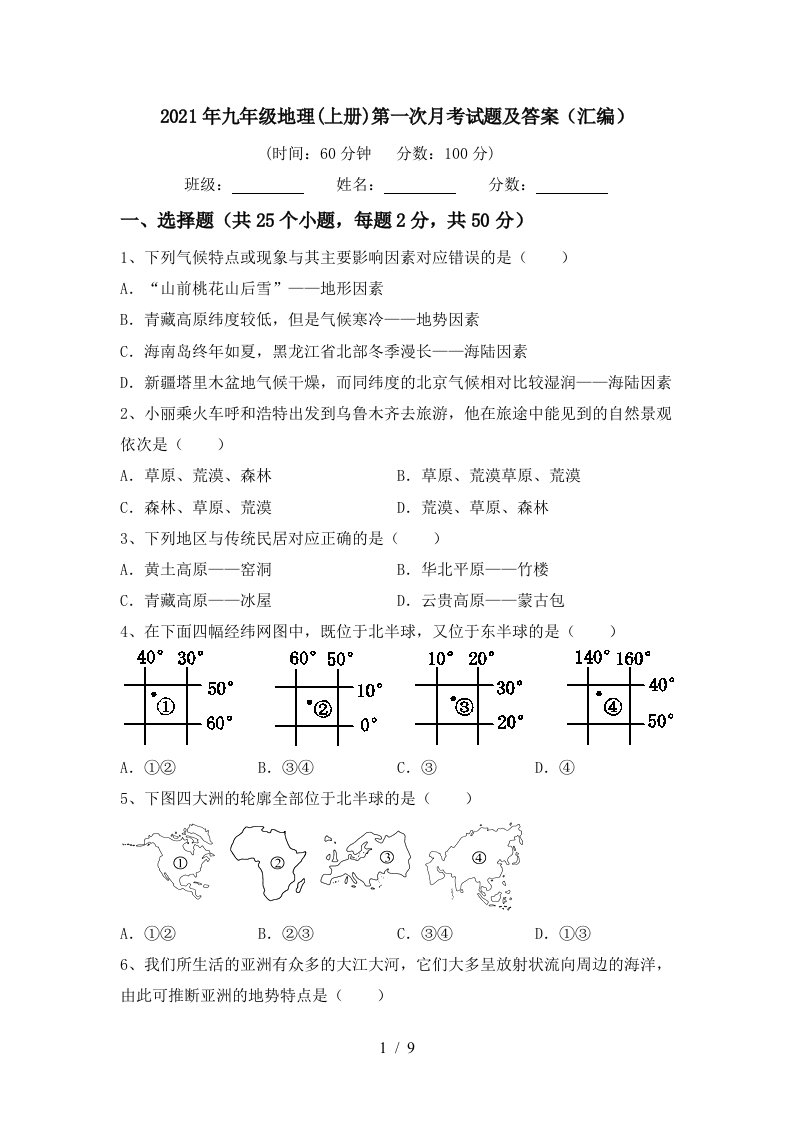 2021年九年级地理上册第一次月考试题及答案汇编