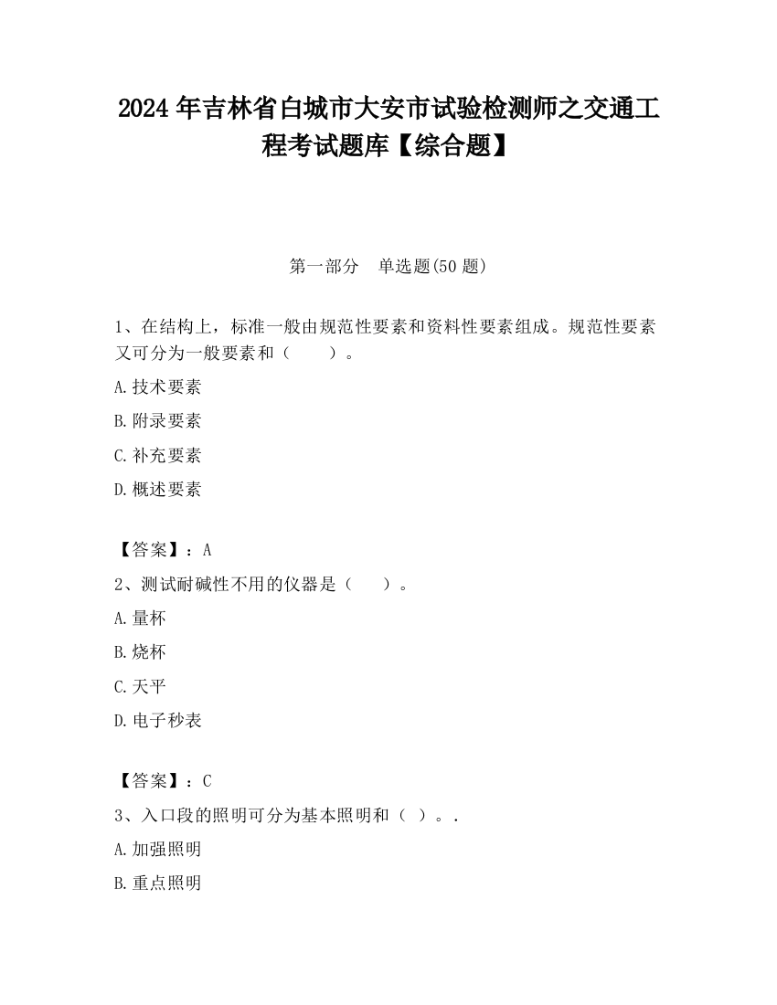 2024年吉林省白城市大安市试验检测师之交通工程考试题库【综合题】