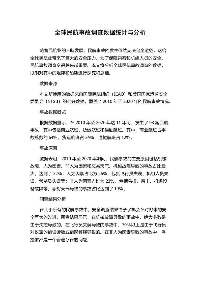 全球民航事故调查数据统计与分析