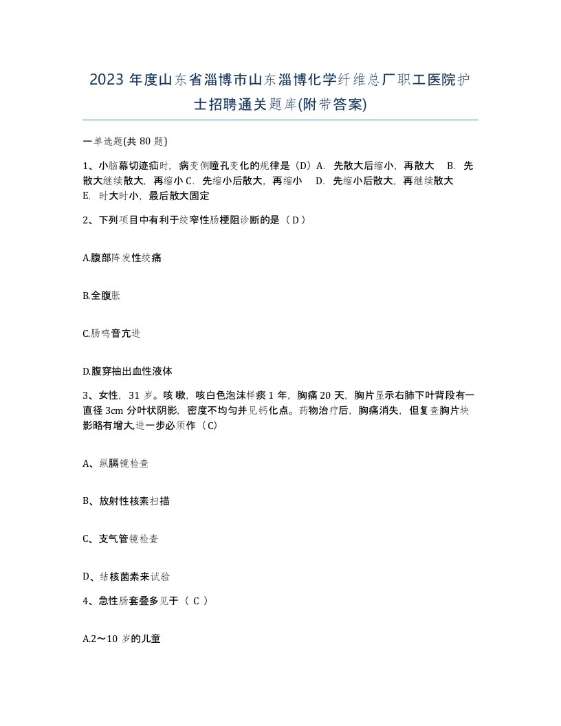 2023年度山东省淄博市山东淄博化学纤维总厂职工医院护士招聘通关题库附带答案