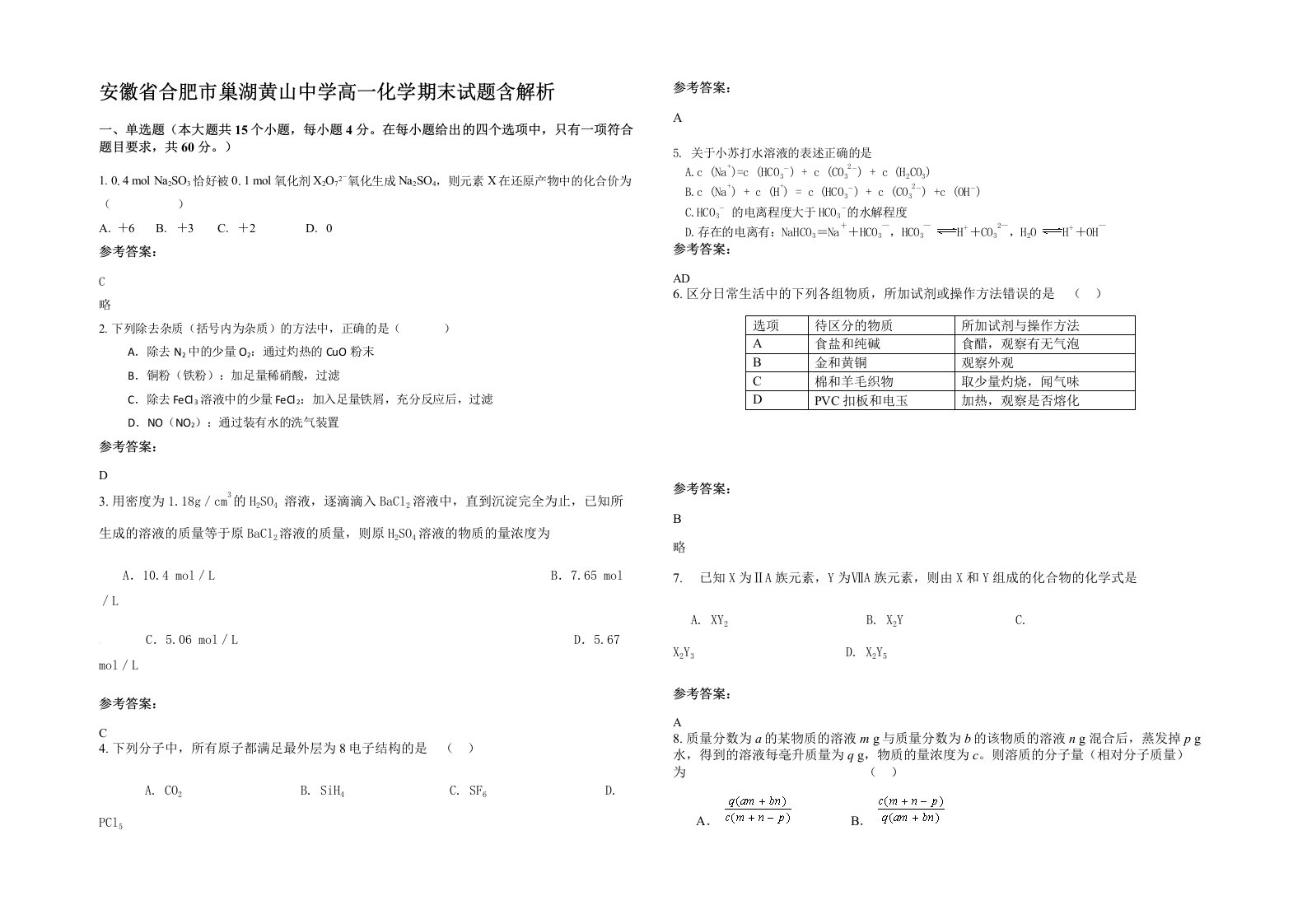 安徽省合肥市巢湖黄山中学高一化学期末试题含解析