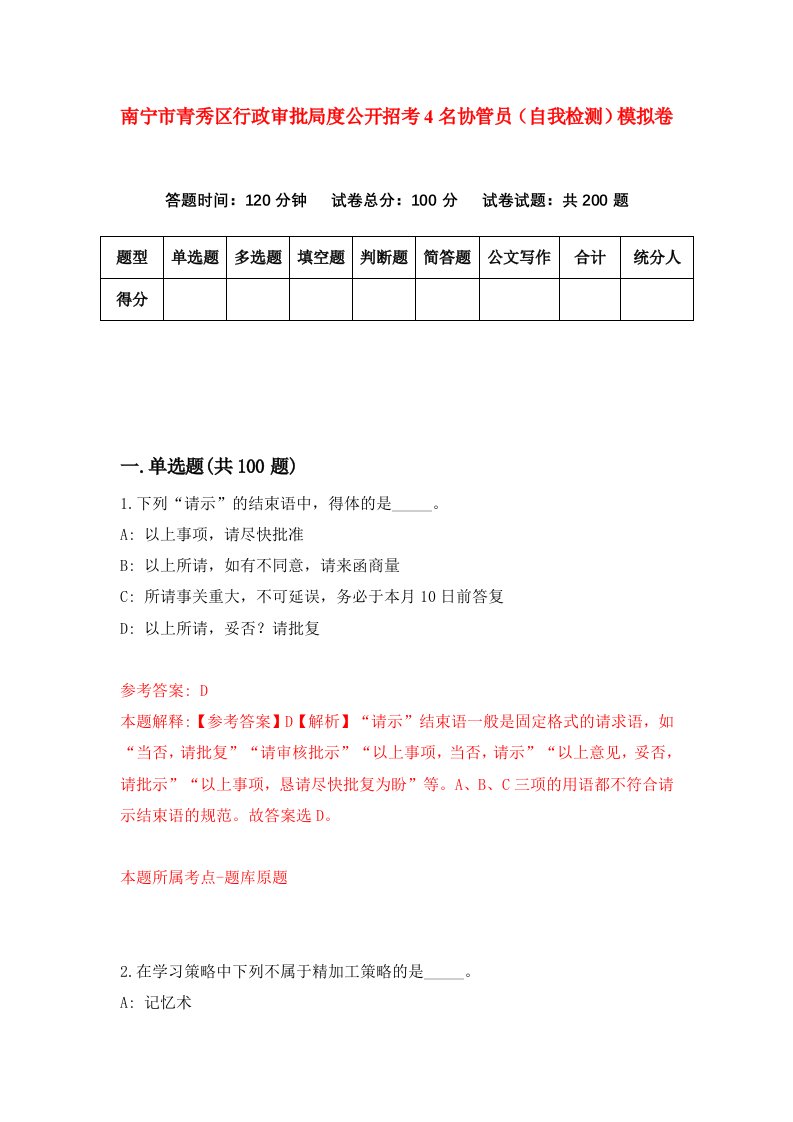 南宁市青秀区行政审批局度公开招考4名协管员自我检测模拟卷6