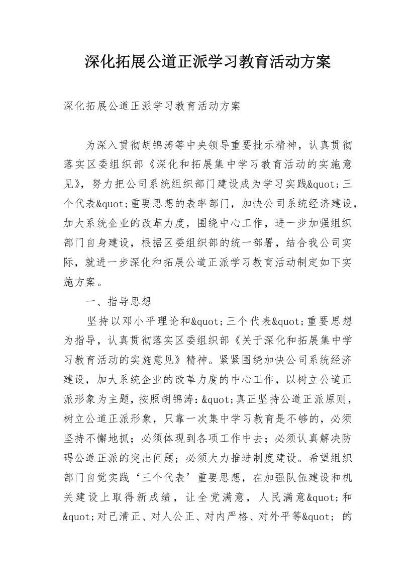 深化拓展公道正派学习教育活动方案