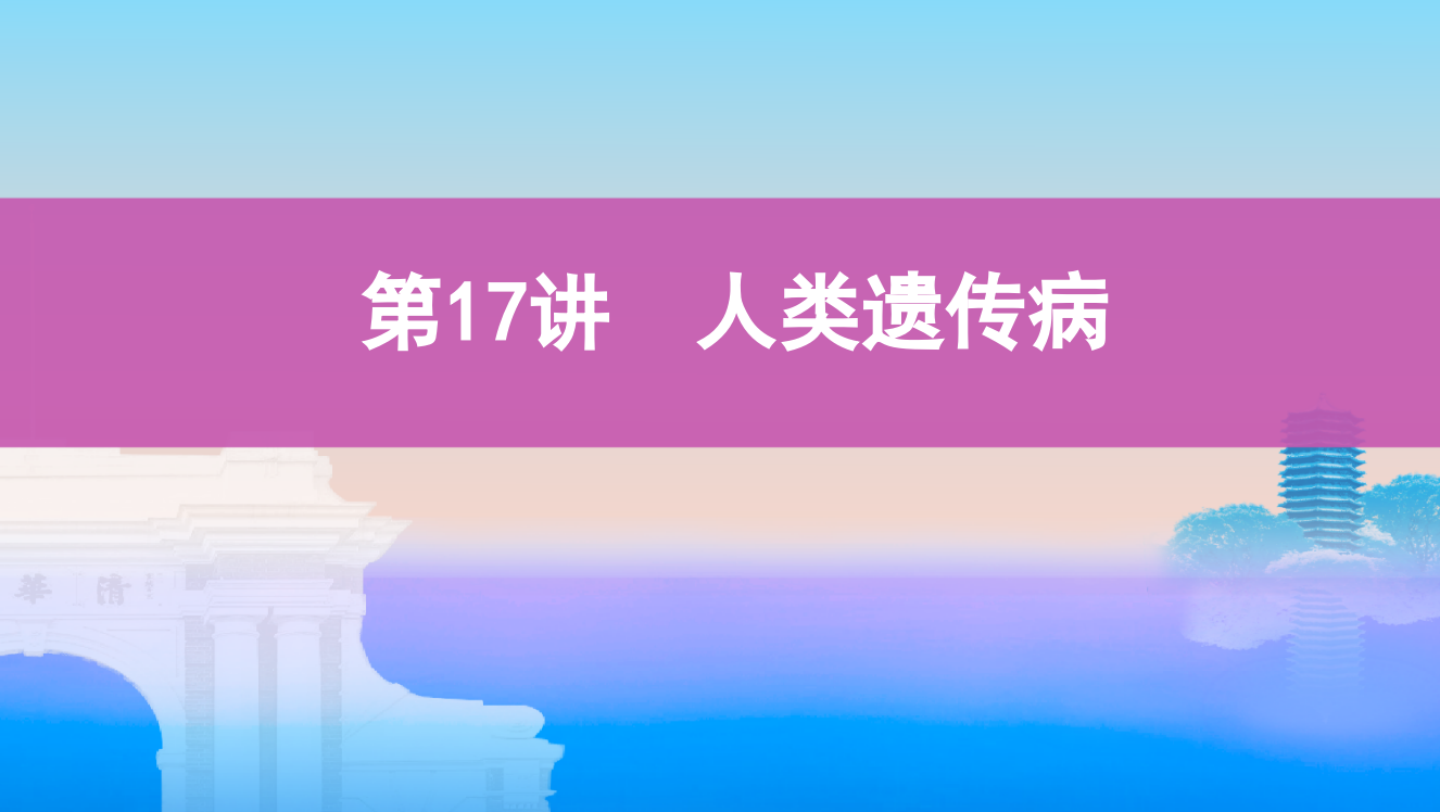 2020版生物新攻略总复习北京专用课件：第17讲