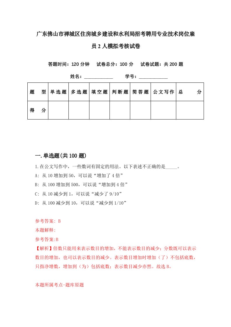 广东佛山市禅城区住房城乡建设和水利局招考聘用专业技术岗位雇员2人模拟考核试卷7