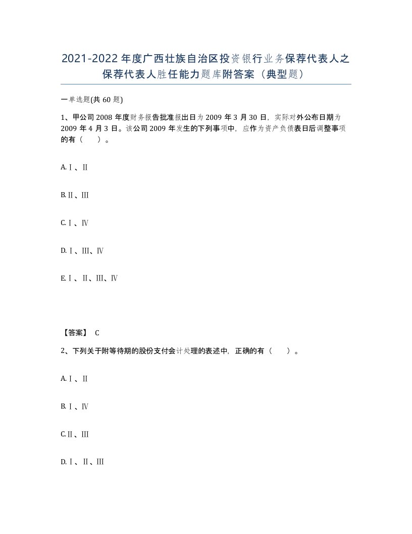 2021-2022年度广西壮族自治区投资银行业务保荐代表人之保荐代表人胜任能力题库附答案典型题