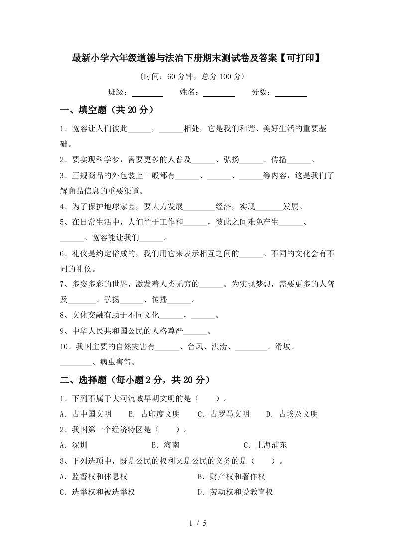 最新小学六年级道德与法治下册期末测试卷及答案可打印