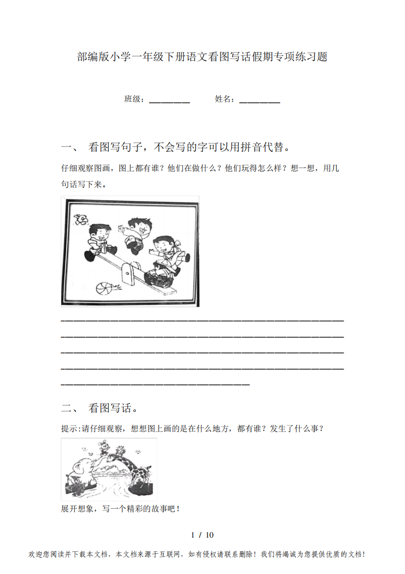 部编版小学一年级下册语文看图写话假期专项练习题