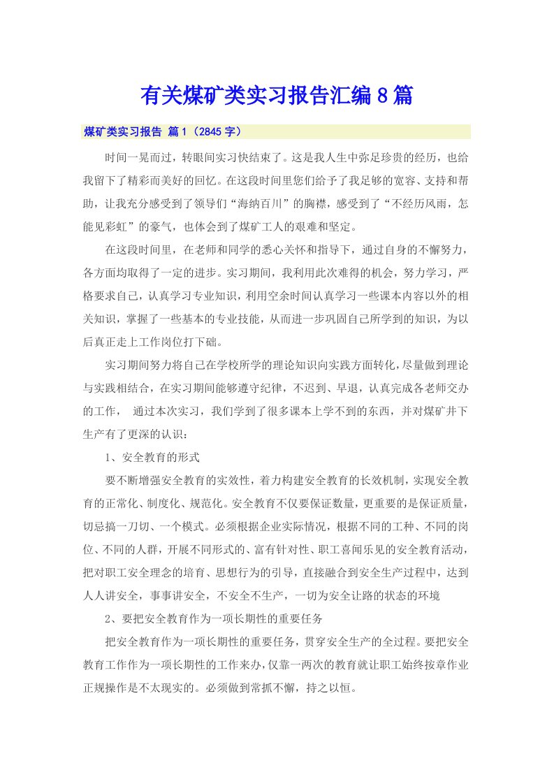 有关煤矿类实习报告汇编8篇