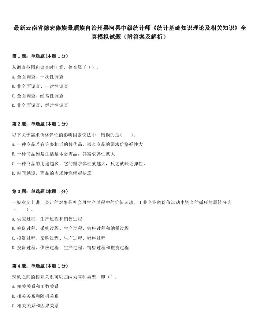 最新云南省德宏傣族景颇族自治州梁河县中级统计师《统计基础知识理论及相关知识》全真模拟试题（附答案及解析）