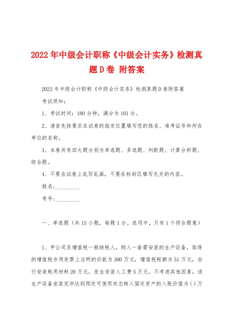 2022年中级会计职称《中级会计实务》检测真题D卷