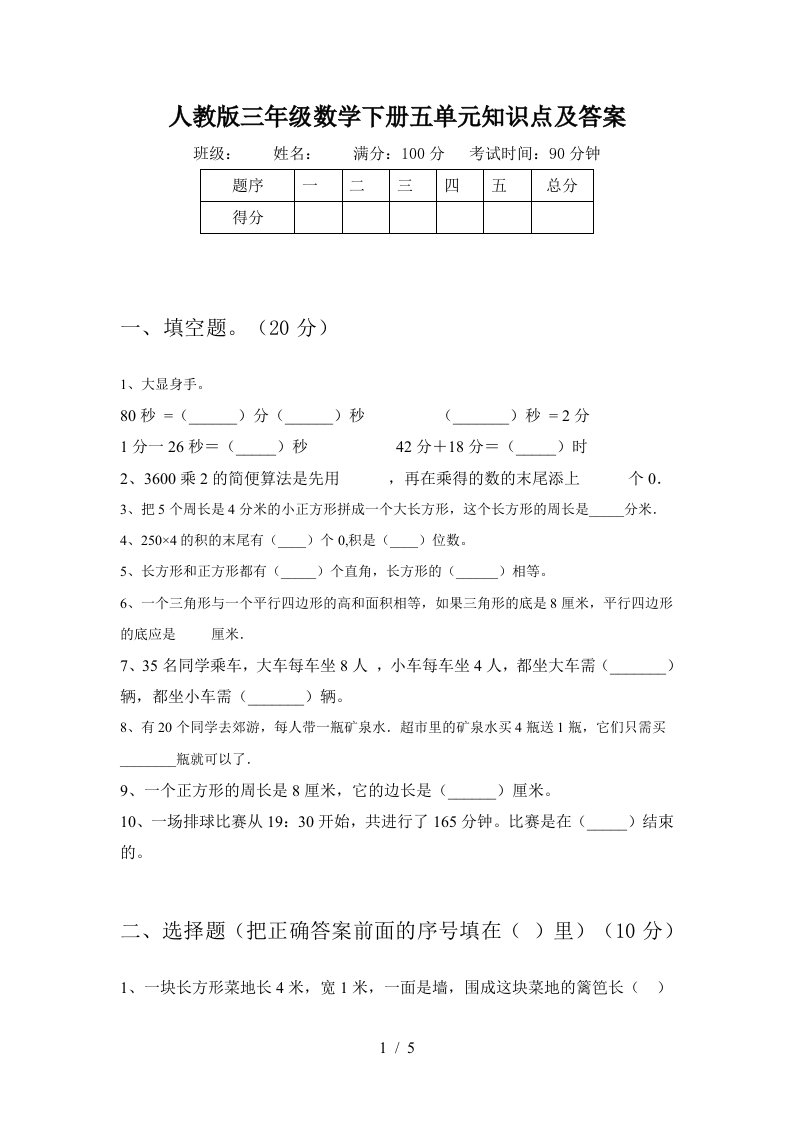 人教版三年级数学下册五单元知识点及答案