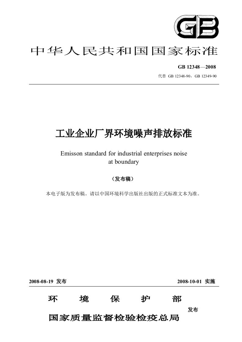 工业企业厂界环境噪排放标准gb123482008.doc-中华人