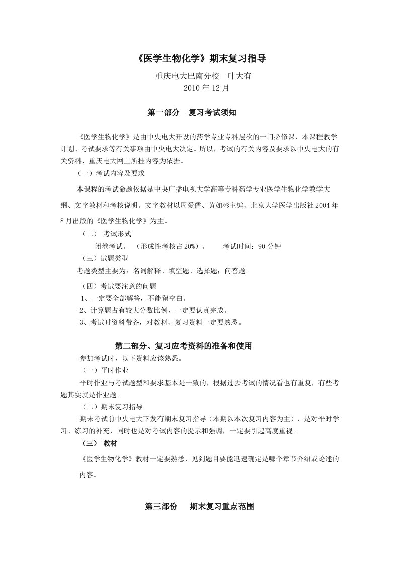 医学生物化学期末复习指导