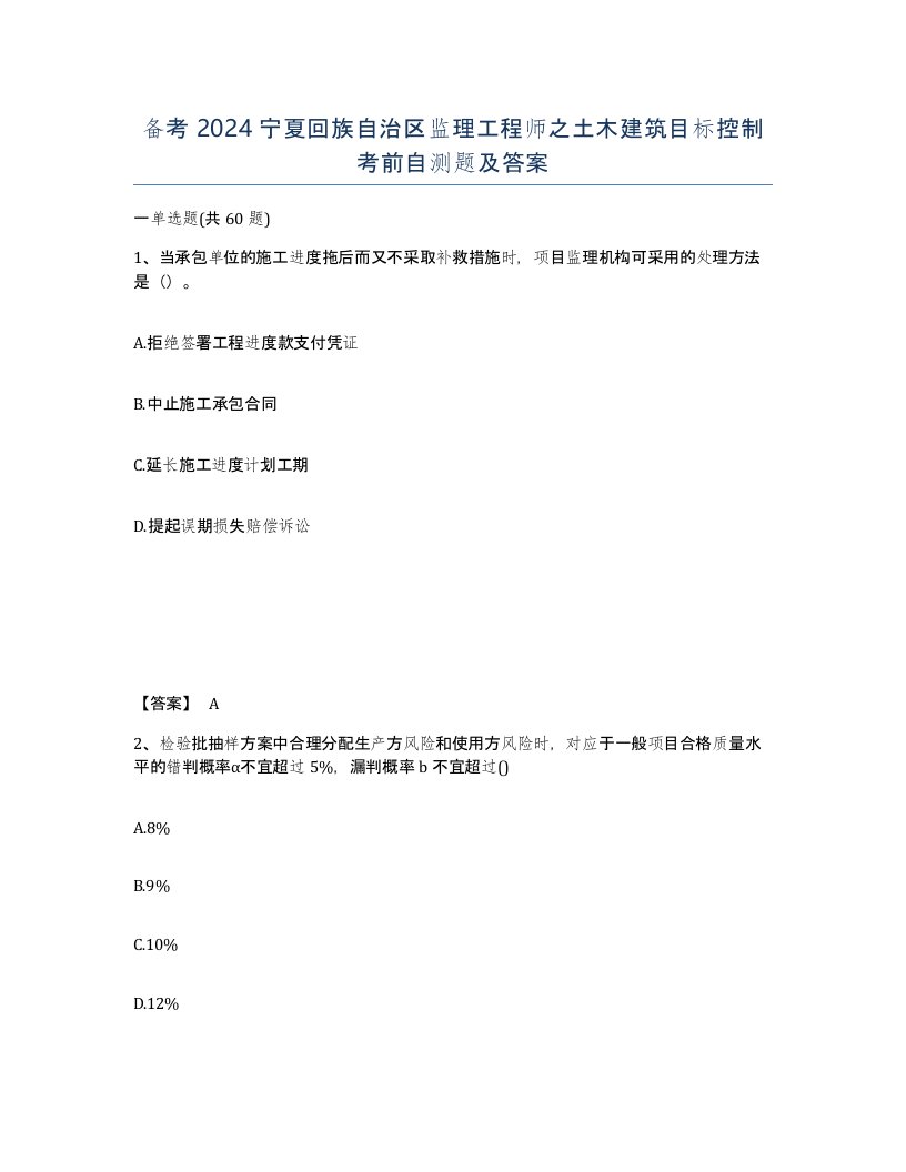 备考2024宁夏回族自治区监理工程师之土木建筑目标控制考前自测题及答案