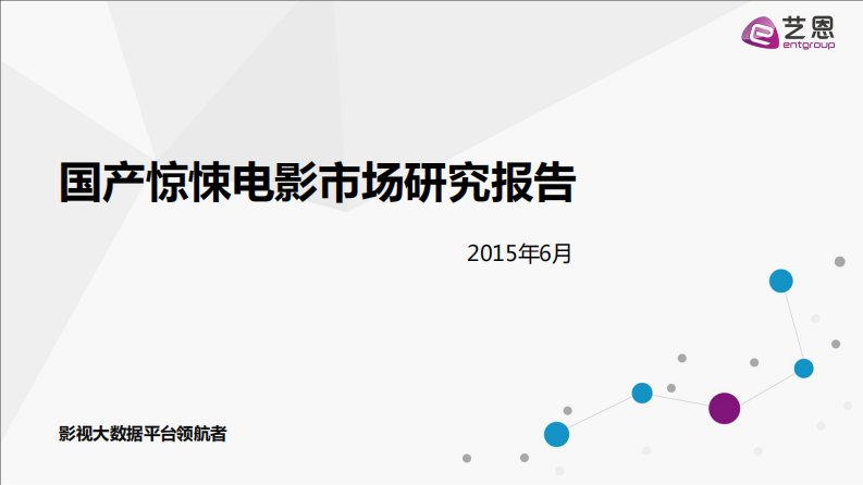 艺恩-艺恩-2014-2015年国产惊悚电影市场研究报告-20150703