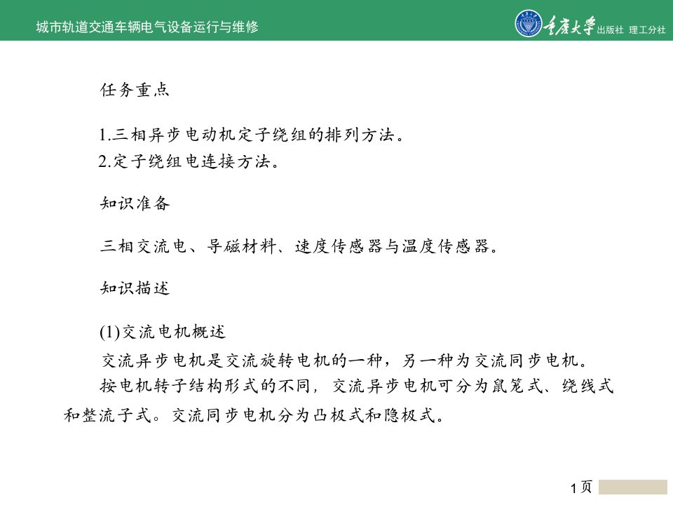 最新城市轨道交通车辆电气运行与维修项目4车辆牵引与制动幻灯片