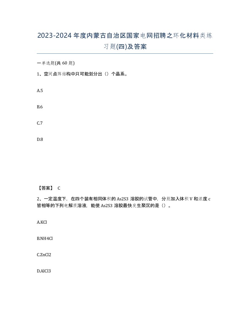 2023-2024年度内蒙古自治区国家电网招聘之环化材料类练习题四及答案