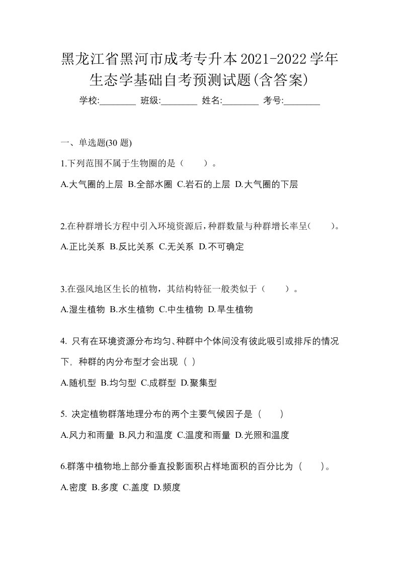 黑龙江省黑河市成考专升本2021-2022学年生态学基础自考预测试题含答案