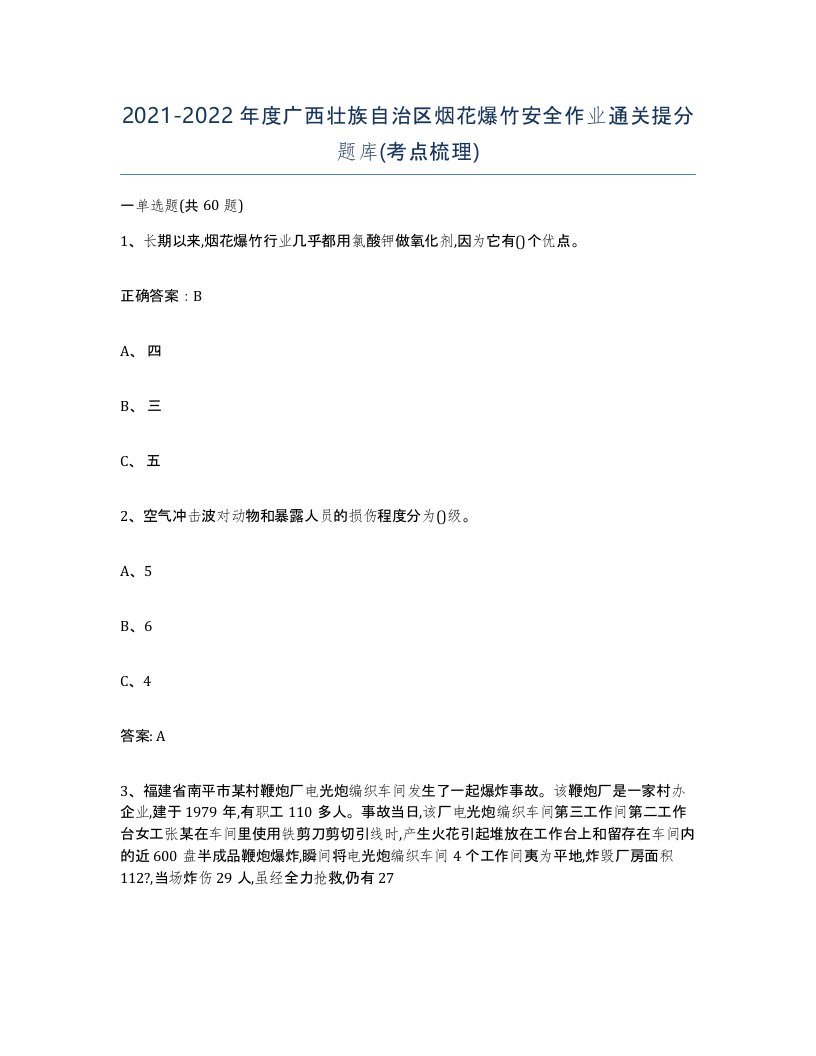 20212022年度广西壮族自治区烟花爆竹安全作业通关提分题库考点梳理