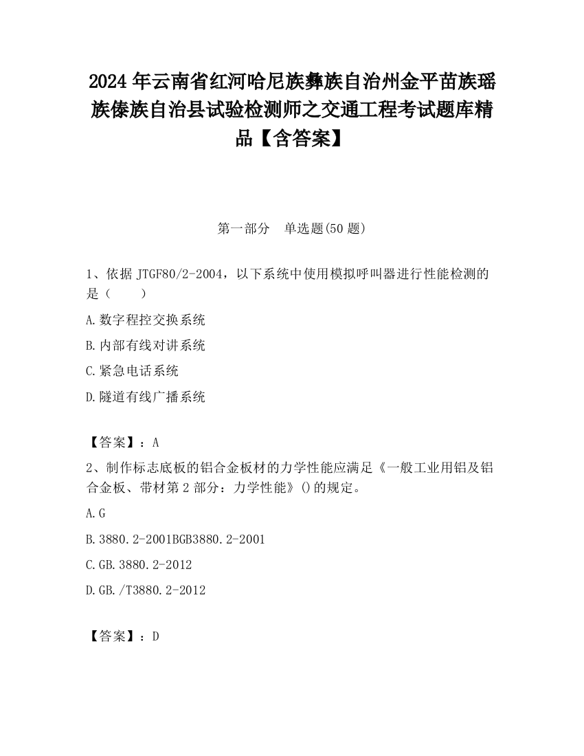 2024年云南省红河哈尼族彝族自治州金平苗族瑶族傣族自治县试验检测师之交通工程考试题库精品【含答案】