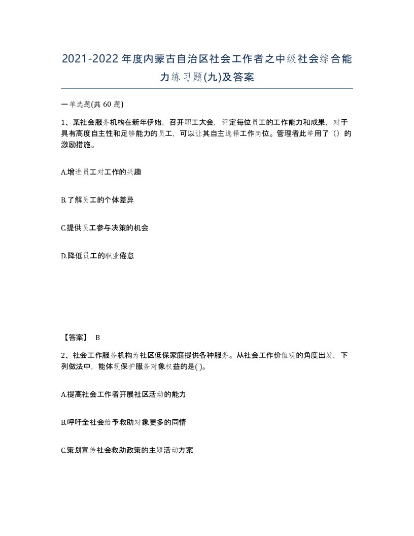 2021-2022年度内蒙古自治区社会工作者之中级社会综合能力练习题九及答案