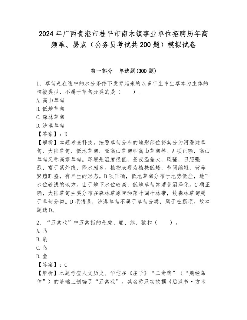 2024年广西贵港市桂平市南木镇事业单位招聘历年高频难、易点（公务员考试共200题）模拟试卷及一套完整答案