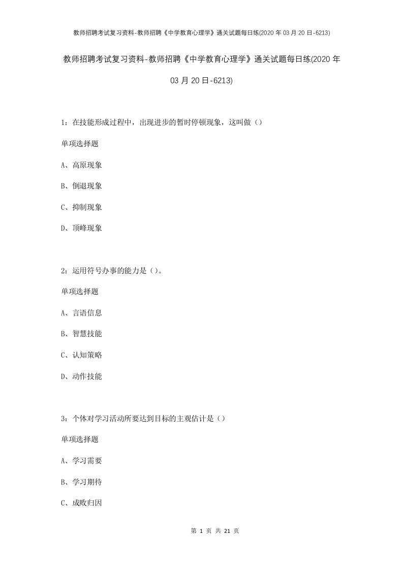 教师招聘考试复习资料-教师招聘中学教育心理学通关试题每日练2020年03月20日-6213