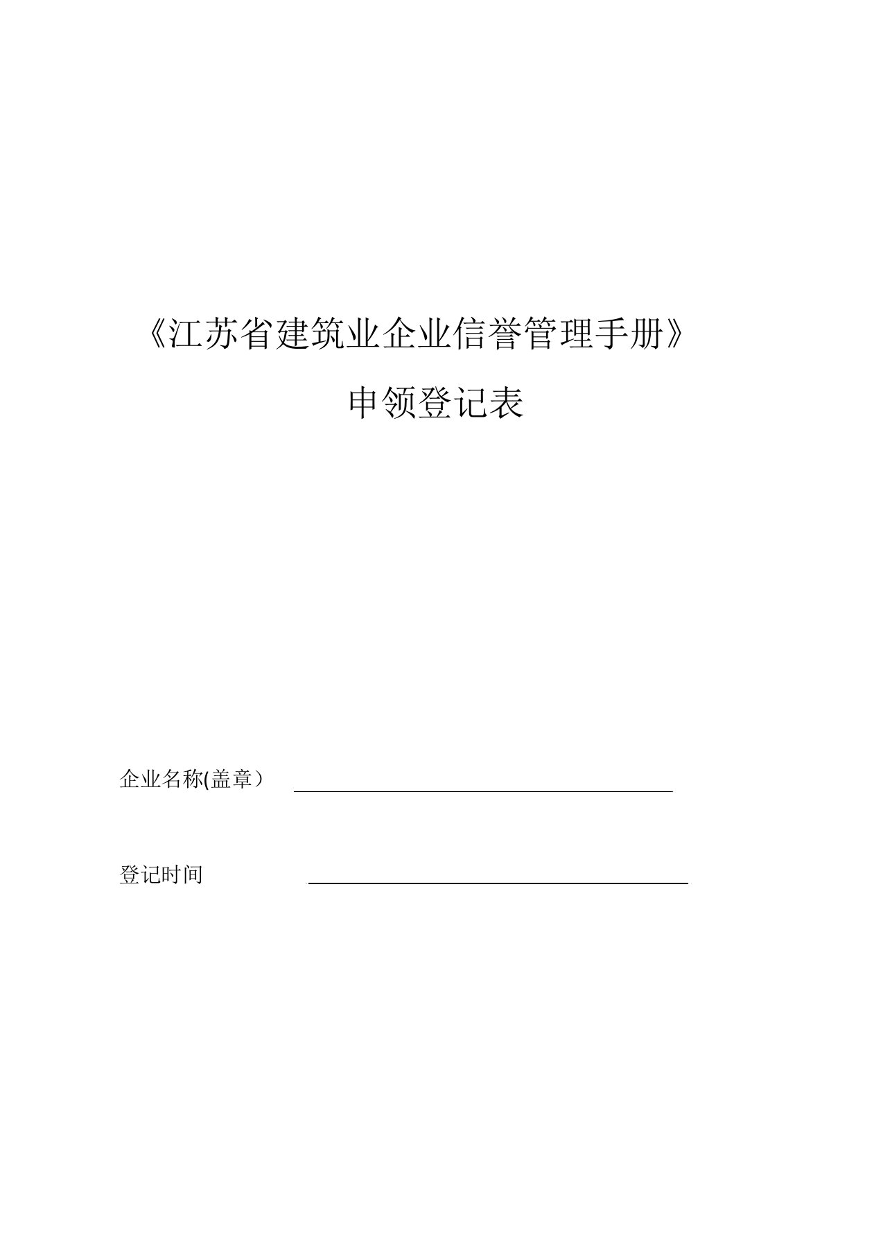 江苏省建筑业企业信用管理手册