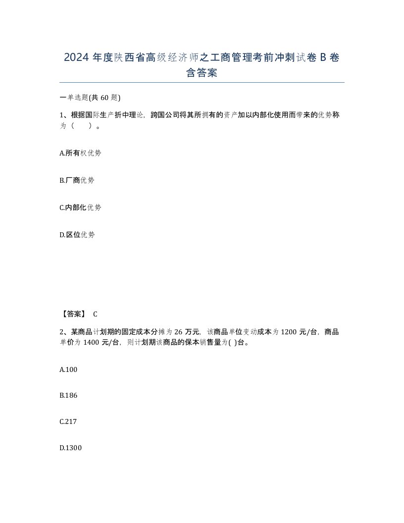 2024年度陕西省高级经济师之工商管理考前冲刺试卷B卷含答案