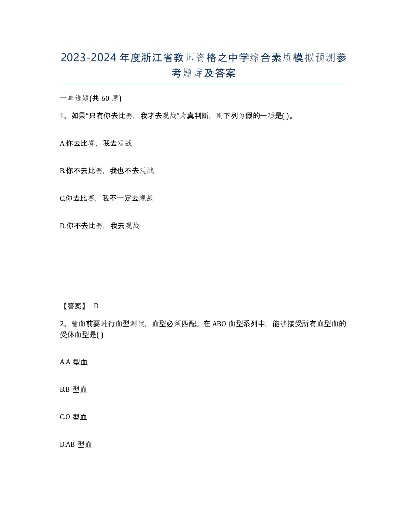 2023-2024年度浙江省教师资格之中学综合素质模拟预测参考题库及答案