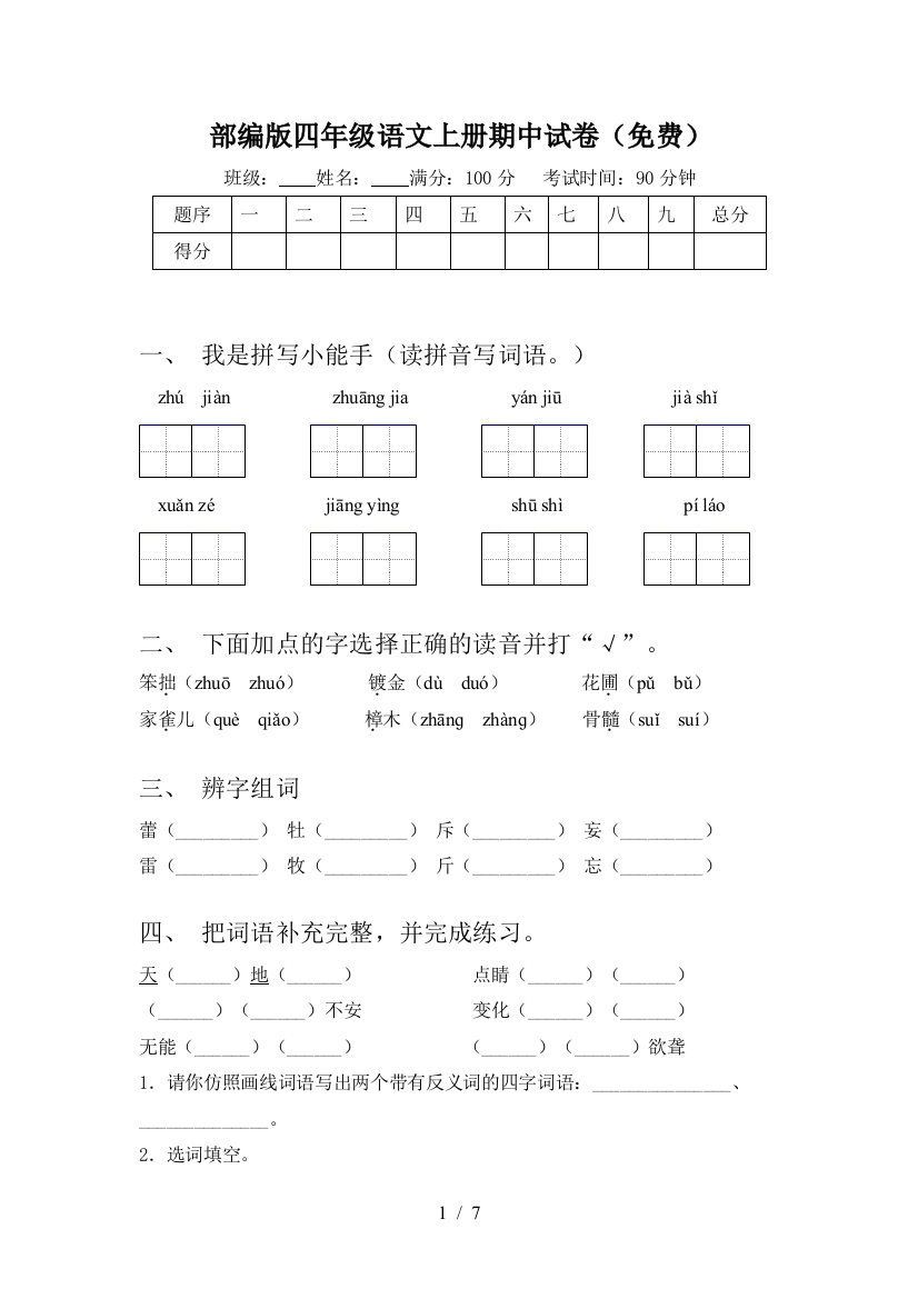 部编版四年级语文上册期中试卷(免费)