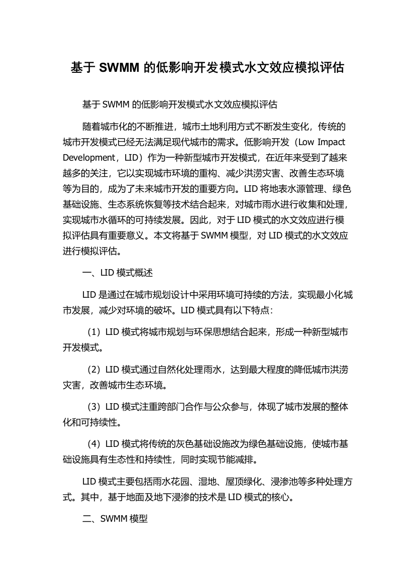 基于SWMM的低影响开发模式水文效应模拟评估