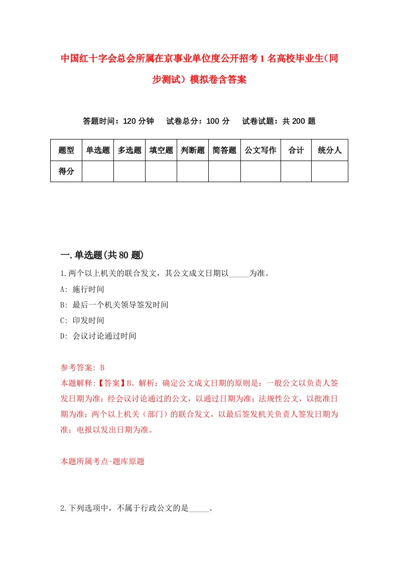 中国红十字会总会所属在京事业单位度公开招考1名高校毕业生同步测试模拟卷含答案1