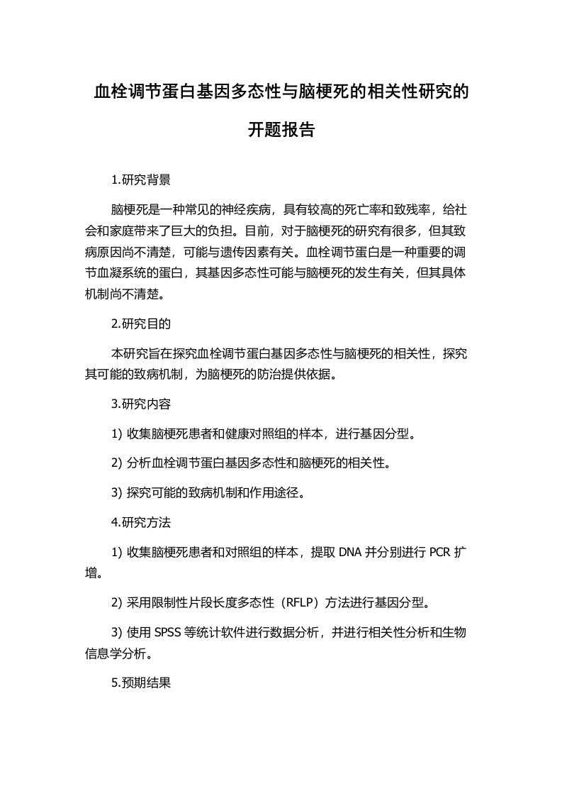 血栓调节蛋白基因多态性与脑梗死的相关性研究的开题报告