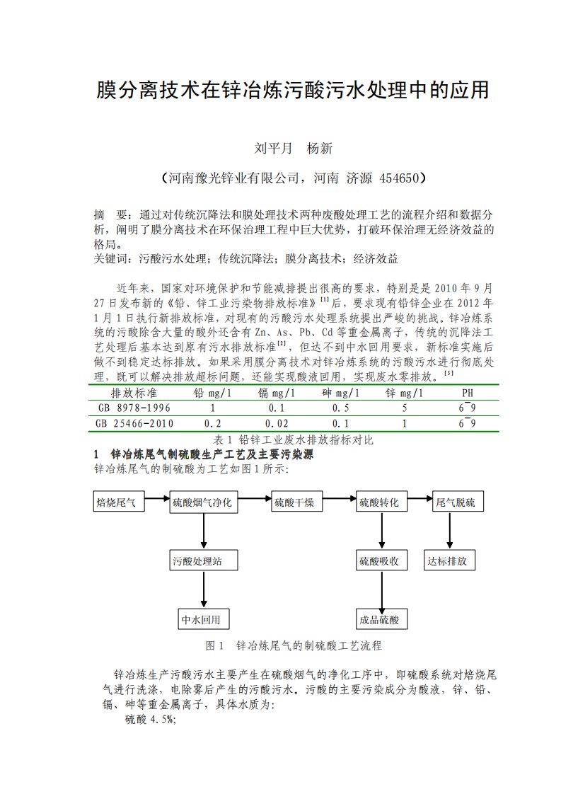 膜分离技术在锌冶炼污酸污水处理中的应用