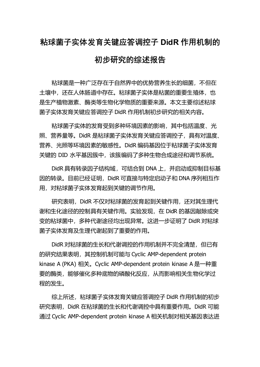 粘球菌子实体发育关键应答调控子DidR作用机制的初步研究的综述报告