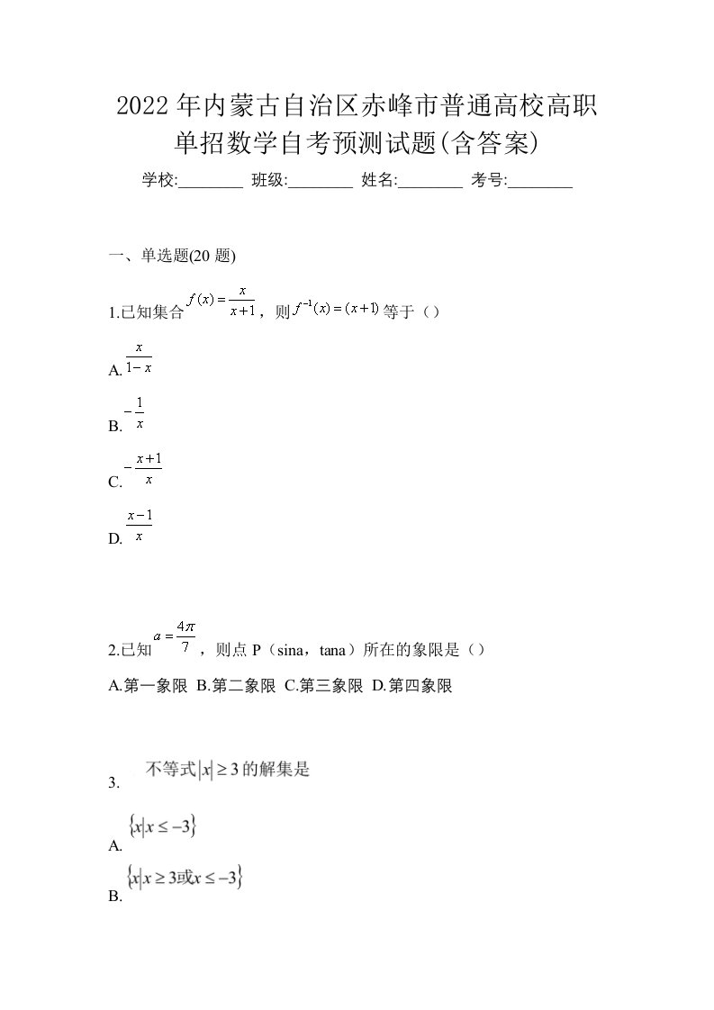 2022年内蒙古自治区赤峰市普通高校高职单招数学自考预测试题含答案