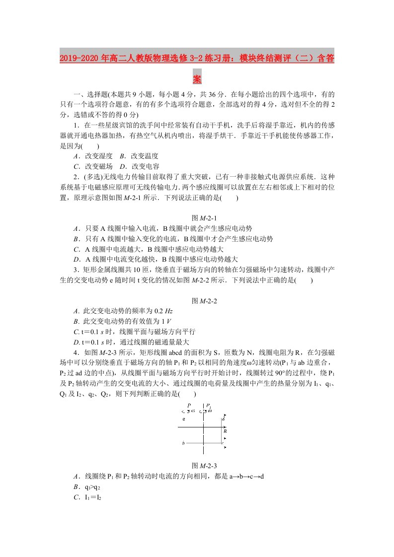 2019-2020年高二人教版物理选修3-2练习册：模块终结测评（二）含答案