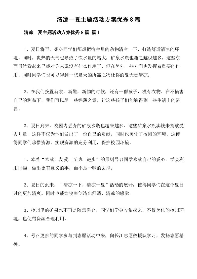 清凉一夏主题活动方案优秀8篇